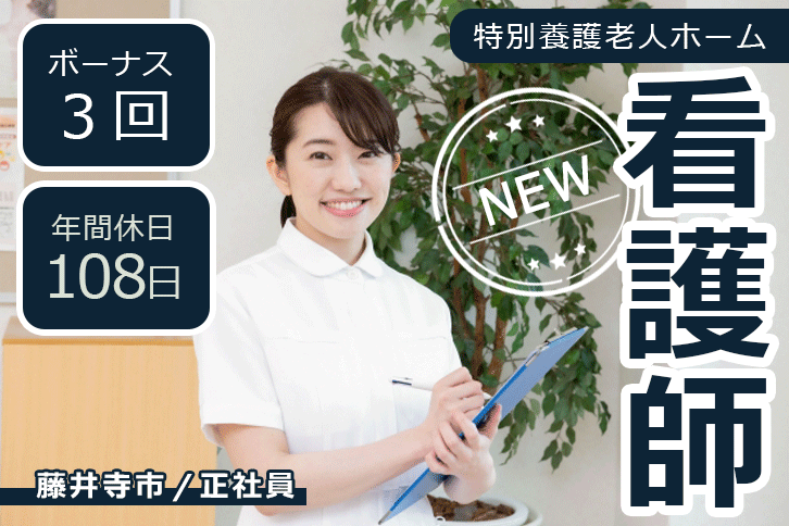 ≪藤井寺市/看護師/正社員≫日勤のみ♪賞与年3回！年間休日108日◎特養で看護のお仕事です☆(osa) イメージ