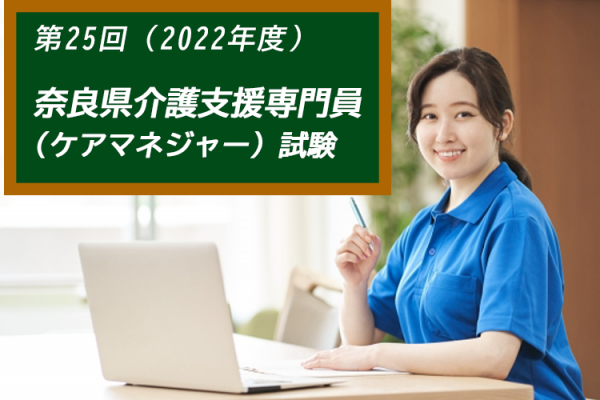 合格率にも注目！第25回（2022年度）「奈良県介護支援専門員（ケアマネジャー）試験」の日程・受験資格をご紹介♪ イメージ