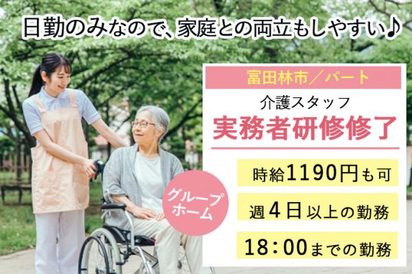 ≪富田林市/実務者研修修了/パート≫週4日以上の勤務！日勤のみ◎時給例1216円♪グループホームで介護のお仕事です☆(osa) イメージ