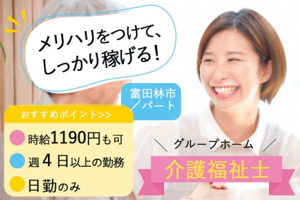 ≪富田林市/介護福祉士/パート≫日勤のみ◎時給例1251円♪週4日以上の勤務◎グループホームで介護のお仕事です☆(osa) イメージ