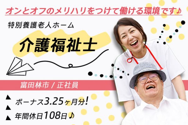 ≪富田林市/介護福祉士/正社員≫賞与3.25ヶ月分♪年間休日108日◎特養で介護のお仕事です☆(kyo) イメージ