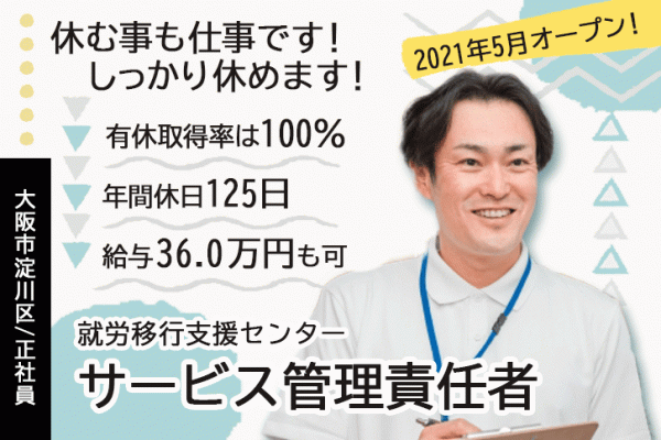 ≪大阪市淀川区/サービス管理責任者/正社員≫月収36.0万円も可◎年間休日125日！2021年5月オープンの就労移行支援センターでのお仕事です☆(osa) イメージ