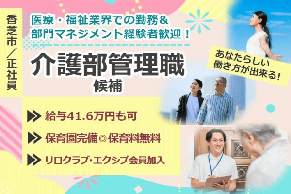 ≪香芝市/介護部管理職候補/正社員≫月収41.6万円も可♪医療・福祉業界での勤務＆部門マネジメント経験者歓迎！職員無料の保育園あり◎(kyo) イメージ