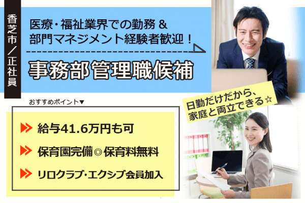 ≪香芝市/事務部管理職候補/正社員≫月収41.6万円も可♪医療事務・介護事務＆部門マネジメント経験者歓迎！職員無料の保育園あり◎(kyo) イメージ