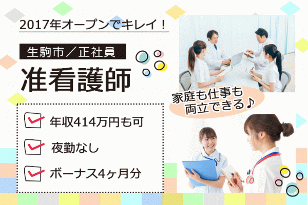 ≪生駒市/准看護師/正社員≫なんと賞与4ヶ月分！手当もたくさん★年間休日108日！月収例27.9万円♪グループホームで看護のお仕事です☆ イメージ