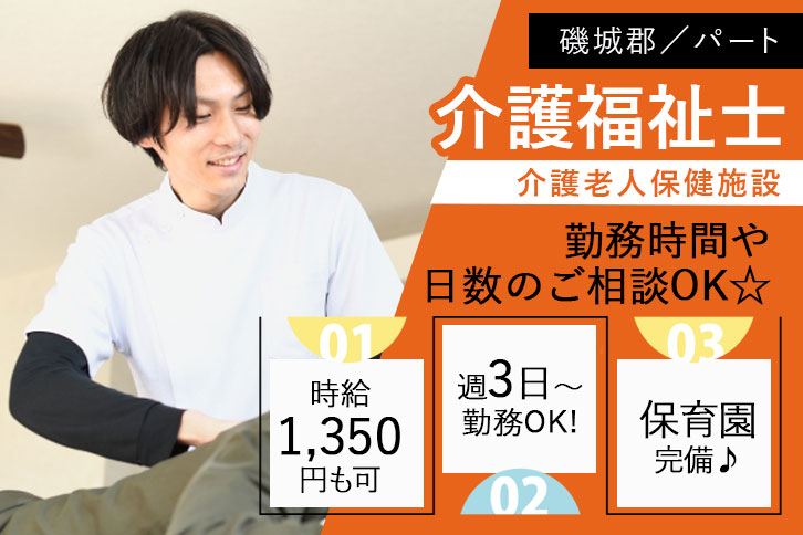 ≪磯城郡/介護福祉士(老健)/パート≫週3日～勤務OK☆時給例1350円♪勤務時間や日数のご相談OK☆充実の研修制度でスキルアップできます！(kyo) イメージ