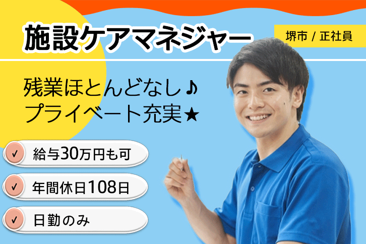 ≪堺市/施設ケアマネジャー/正社員≫残業ほとんどなし＆日勤のみ！年間休日108日♪月収例30万円◎介護付有料老人ホームでのお仕事です☆(osa) イメージ