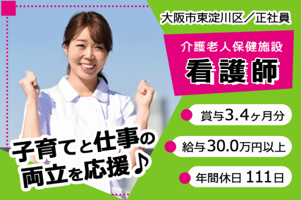 ≪大阪市東淀川区/看護師(老健)/正社員≫年間休日111日！月収例30.0万円！賞与3.4ヶ月分☆子育てと仕事の両立を応援♪老健で看護のお仕事です★(osa) イメージ