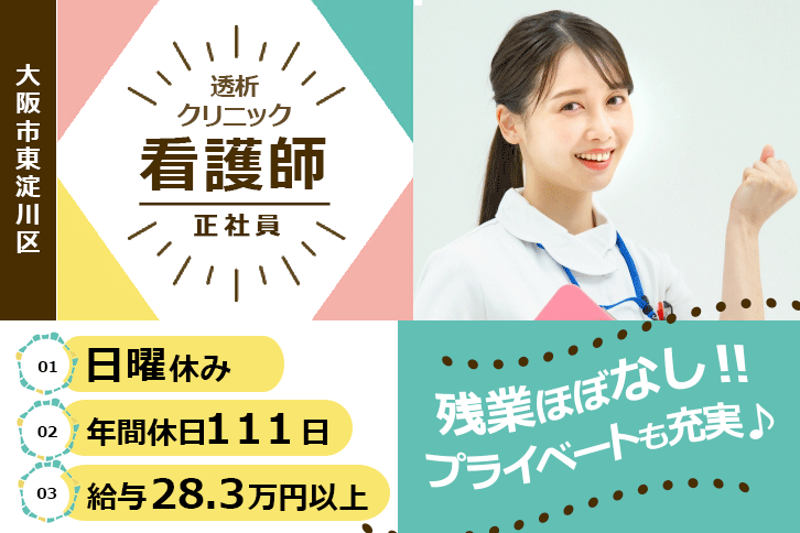 ≪大阪市東淀川区/看護師(透析外来)/正社員≫透析未経験の方も活躍中！残業ほぼなし◎日曜休み♪年間休日111日！月収例28.3万円以上！透析クリニックでのお仕事です★(osa) イメージ