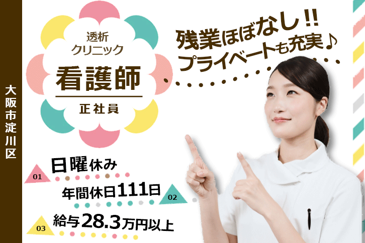 ≪大阪市淀川区/看護師(透析外来)/正社員≫残業ほぼなし◎年間休日111日！月収例28.3万円以上！日曜休み♪充実した福利厚生☆透析クリニックでのお仕事です★(osa) イメージ