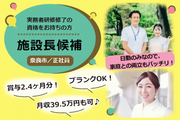 ≪奈良市/施設長候補(実務者研修修了)/正社員≫賞与2.4ヶ月★年間休日107日！月収39.5万円も可♪IT化で業務改善◎介護付き有料老人ホームでのお仕事です☆(kyo) イメージ
