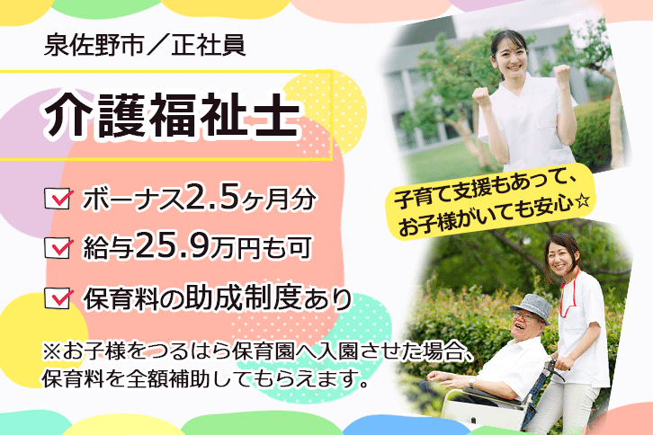 ≪泉佐野市/介護福祉士/正社員≫ボーナス2.5ヶ月分◎保育料全額補助★処遇改善手当一時金約50万円！月収例28.9万円♪特養でのお仕事です☆(osa) イメージ