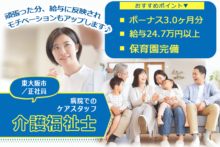 ≪東大阪市/介護福祉士/正社員≫賞与3.0ヶ月分♪月収例24.7万円～♪保育園完備◎年間休日108日★病院で看護助手のお仕事です☆(kyo) イメージ