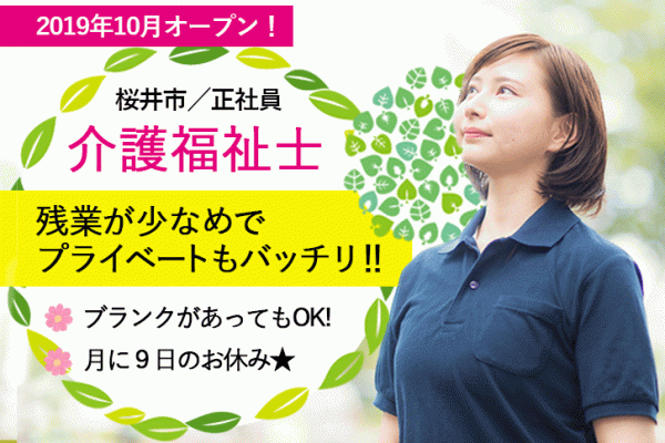 ≪桜井市/介護福祉士/正社員≫2019年オープン★月9日休み＆残業少なめ♪有料老人ホームで介護のお仕事です☆(kyo) イメージ