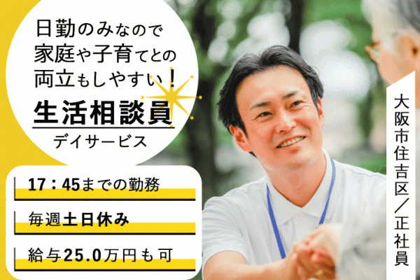 ≪大阪市住吉区/生活相談員(介護福祉士・社会福祉士など)/正社員≫(土)(日)休み！賞与2.0ヶ月分◎月収例25万円♪17：45までの日勤のみ★年間休日109日！デイサービスで生活相談員のお仕事です☆(osa) イメージ