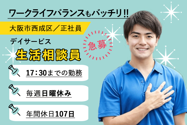 ≪大阪市西成区/生活相談員(介護福祉士・社会福祉士)/正社員≫急募★17：30までの日勤のみ★年間休日107日！(日)休み！月収例23万円♪デイサービスで生活相談員のお仕事です☆(osa) イメージ