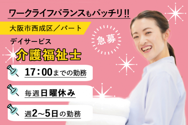 ≪大阪市西成区/介護福祉士/パート≫週2～5日の勤務◎毎週(日)休み！17：00までの勤務★デイサービスで介護のお仕事です☆(osa) イメージ