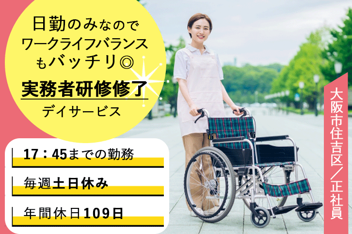 ≪大阪市住吉区/実務者研修修了/正社員≫日勤のみ★毎週(土)(日)2連休！賞与2.0ヶ月分◎年間休日109日！デイサービスで介護のお仕事です☆(osa) イメージ