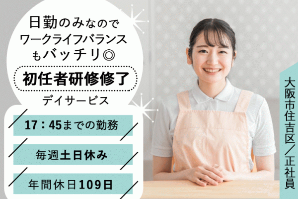 ≪大阪市住吉区/初任者研修修了/正社員≫17：45までの勤務＆毎週(土)(日)休みでワークライフバランス◎賞与2.0ヶ月分◎年間休日109日！デイサービスで介護のお仕事です☆(osa) イメージ