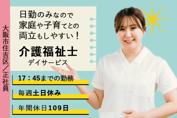 ≪大阪市住吉区/介護福祉士/正社員≫年間休日109日！毎週(土)(日)休み！賞与2.0ヶ月分◎17：45までの勤務★デイサービスで介護のお仕事です☆(osa) イメージ