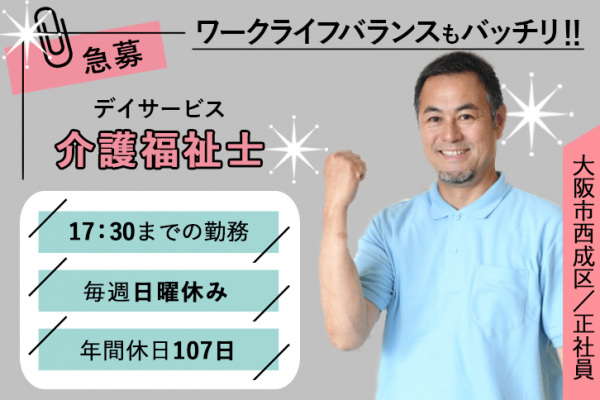 ≪大阪市西成区/介護福祉士/正社員≫急募★年間休日107日！毎週(日)休み！賞与2.0ヶ月分◎17：30までの勤務★デイサービスで介護のお仕事です☆(osa) イメージ