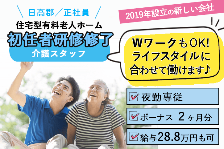 ≪日高郡/初任者研修修了/正社員≫急募!夜勤専従♪2019年設立の新しい会社♪月収例28.8万◎マイカー通勤可!住宅型有料老人ホームでのお仕事です☆(kyo) イメージ