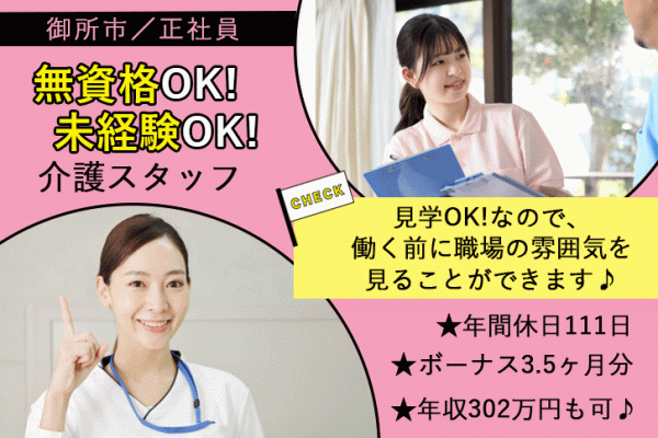 ≪御所市/無資格・未経験OKの介護士/正社員≫賞与3.5ヶ月！年収302万円も可♪年間休日111日★保育園併設！ワークライフバランスもバッチリ◎介護付有料老人ホームでのお仕事です☆(kyo) イメージ