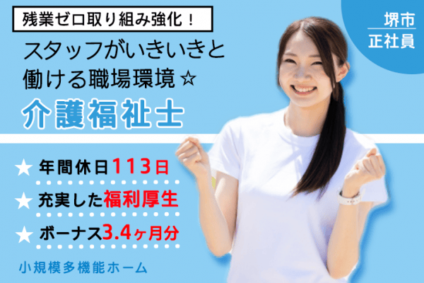 ≪堺市/介護福祉士/正社員≫残業ゼロ取り組み強化！賞与3.4ヶ月分♪子育てと仕事の両立を応援♪看多機で介護のお仕事です☆(osa) イメージ