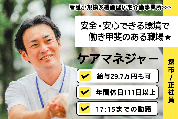 ≪堺市/ケアマネジャー/正社員≫年間休日111日以上！月収例29.7万円！17：15までの勤務◎看護小規模多機能型居宅介護事業所でのお仕事です★(osa) イメージ