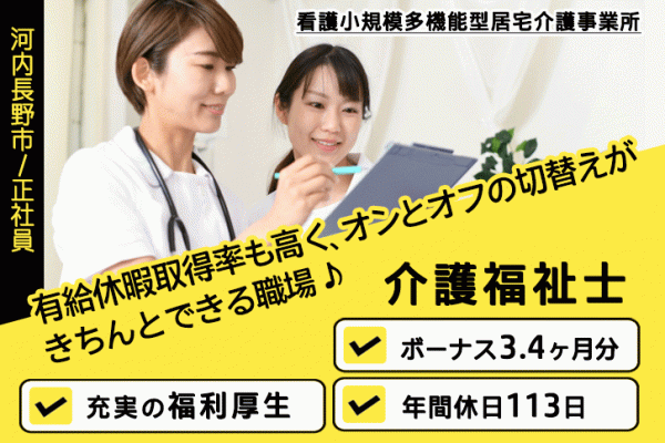 ≪河内長野市/介護福祉士/正社員≫賞与3.4ヶ月分♪子育てと仕事の両立を応援♪看多機で介護のお仕事です☆(osa) イメージ