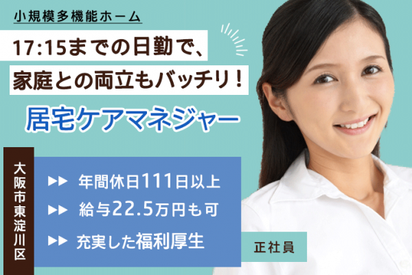 ≪大阪市東淀川区/居宅ケアマネジャー/正社員≫年間休日111日以上！17：15までの日勤◎月収例22.5万円！ケアプランセンターでのお仕事です★(osa) イメージ