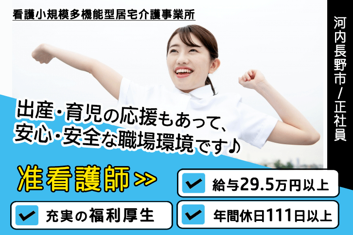 ≪河内長野市/准看護師/正社員≫年間休日111日以上！キャリアアップ研修サポート♪月収例25.0万円以上！看護小規模多機能型居宅介護でのお仕事です★(osa) イメージ