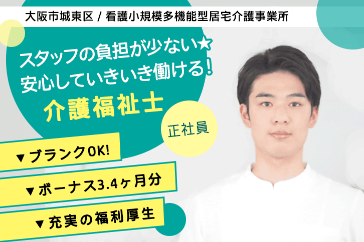 ≪大阪市城東区/介護福祉士/正社員≫賞与3.4ヶ月分♪スタッフの負担軽減に取り組んでいます◎残業ゼロ取り組み強化！看多機で介護のお仕事です☆(osa) イメージ