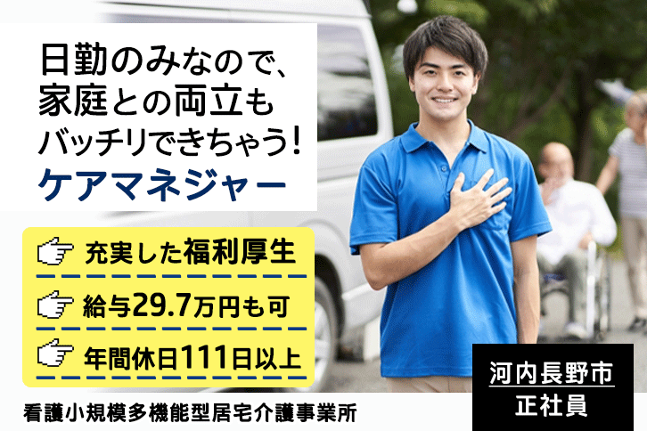 ≪河内長野市/ケアマネジャー/正社員≫月収例29.7万円！日勤のみ◎年間休日111日以上！看護小規模多機能型居宅介護事業所でのお仕事です★(osa) イメージ