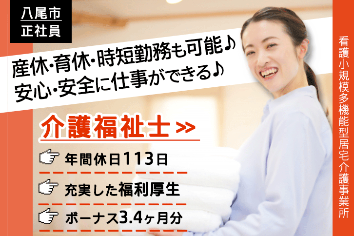 ≪八尾市/介護福祉士/正社員≫賞与3.4ヶ月分♪子育てと仕事の両立を応援♪看多機で介護のお仕事です☆(kyo) イメージ