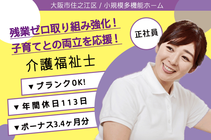 ≪大阪市住之江区/介護福祉士/正社員≫残業ゼロ取り組み強化！賞与3.4ヶ月分♪子育てと仕事の両立を応援♪看多機で介護のお仕事です☆(osa) イメージ