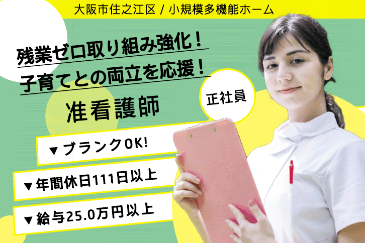 ≪大阪市住之江区/准看護師/正社員≫年間休日111日以上！復職支援実施中♪月収例25.0万円以上！看護小規模多機能型居宅介護でのお仕事です★(osa) イメージ