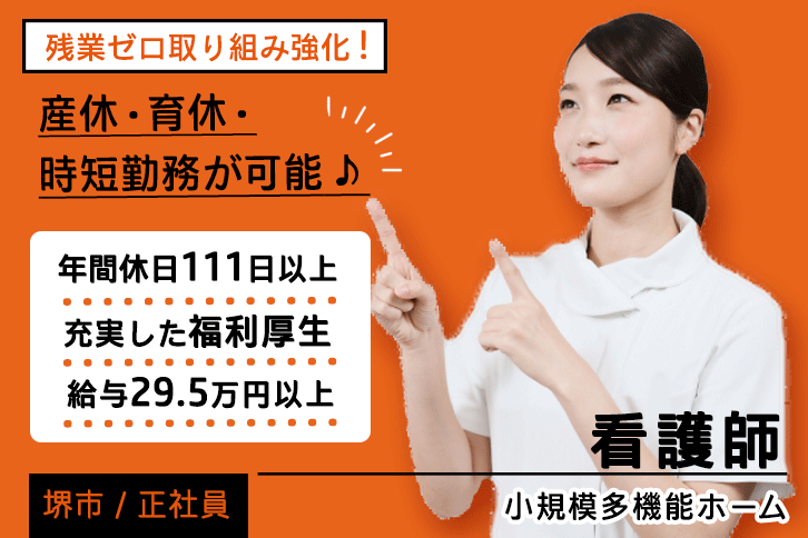 ≪堺市/看護師/正社員≫月収例29.5万円以上！年間休日111日以上！産休・育休・時短勤務が可能♪看護小規模多機能型居宅介護でのお仕事です★(osa) イメージ