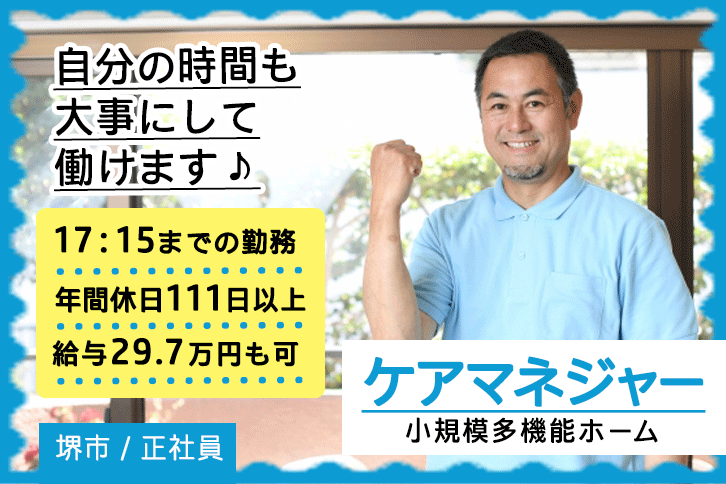 ≪堺市/ケアマネジャー/正社員≫年間休日111日以上！月収例29.7万円！17：15までの勤務◎看護小規模多機能型居宅介護事業所でのお仕事です★(osa) イメージ