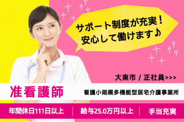 ≪大東市/准看護師/正社員≫年間休日111日以上！月収例25.0万円以上！医療者サポート制度の充実♪看護小規模多機能型居宅介護でのお仕事です★(osa) イメージ