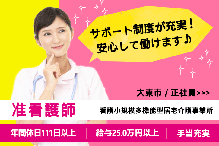 ≪大東市/准看護師/正社員≫年間休日111日以上！月収例25.0万円以上！医療者サポート制度の充実♪看護小規模多機能型居宅介護でのお仕事です★(osa) イメージ