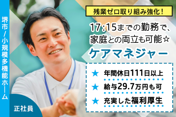 ≪堺市/ケアマネジャー/正社員≫年間休日111日以上！月収例29.7万円！17：15までの勤務◎看護小規模多機能型居宅介護事業所でのお仕事です★(osa) イメージ