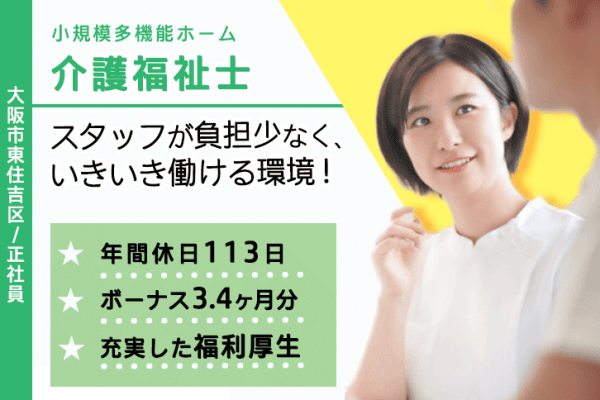 ≪大阪市東住吉区/介護福祉士/正社員≫賞与3.4ヶ月分♪スタッフの負担軽減に取り組んでいます◎子育てと仕事の両立を応援♪看多機で介護のお仕事です☆(osa) イメージ