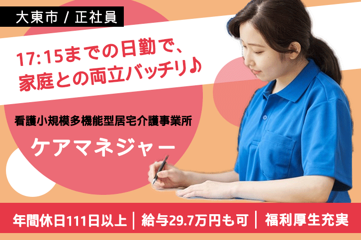 ≪大東市/ケアマネジャー/正社員≫17：15までの日勤◎年間休日111日以上！月収例29.7万円！看護小規模多機能型居宅介護事業所でのお仕事です★(osa) イメージ