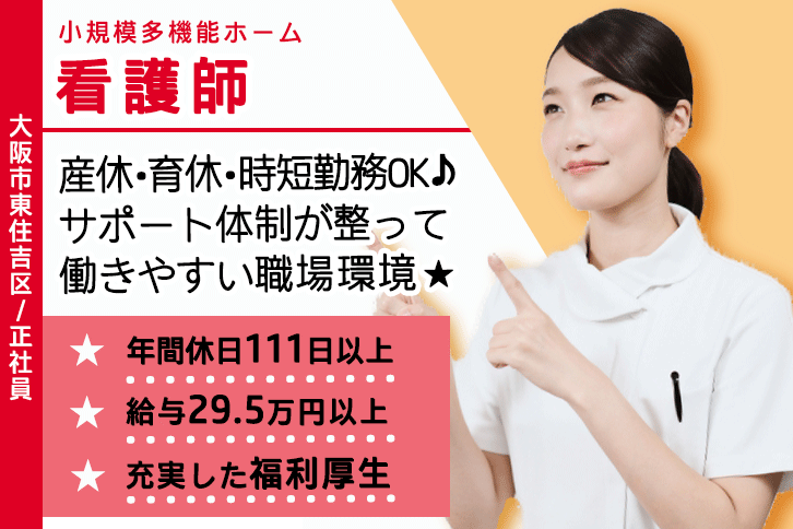 ≪大阪市住之江区/看護師/正社員≫月収例29.5万円以上！年間休日111日以上！産休・育休・時短勤務が可能♪看護小規模多機能型居宅介護でのお仕事です★(osa) イメージ