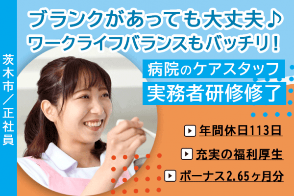 ≪茨木市/実務者研修修了/正社員≫★賞与2.7ヶ月分☆年間休日120日以上☆資格手当や早出・遅出手当など充実★病院ケアスタッフのお仕事です☆(osa) イメージ