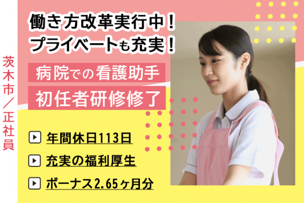 ≪茨木市/初任者研修修了/正社員≫＼年間休日120日以上＆賞与2.7ヶ月分／経験不問！人柄を大切にした採用です！病院で看護助手のお仕事です☆(osa) イメージ