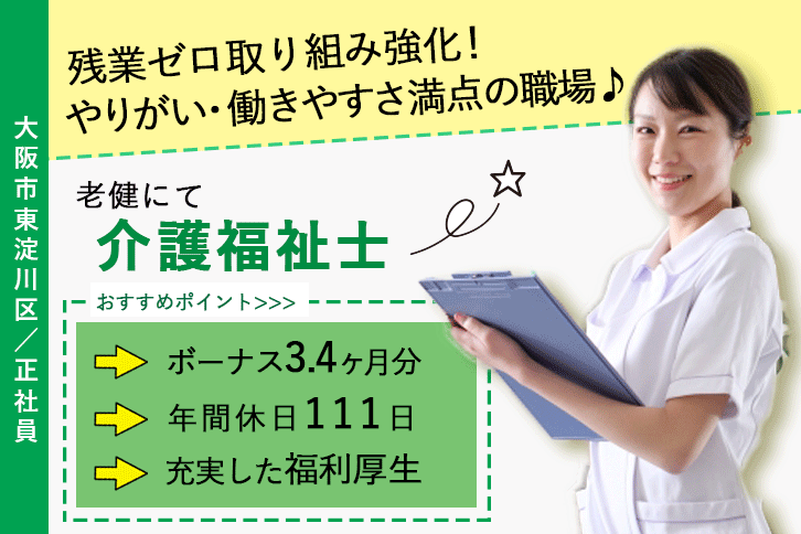 ≪大阪市東淀川区/介護福祉士/正社員≫(日)休み◎残業ゼロ取り組み強化！賞与3.4ヶ月分♪子育てと仕事の両立を応援♪デイケアで介護のお仕事です☆(osa) イメージ