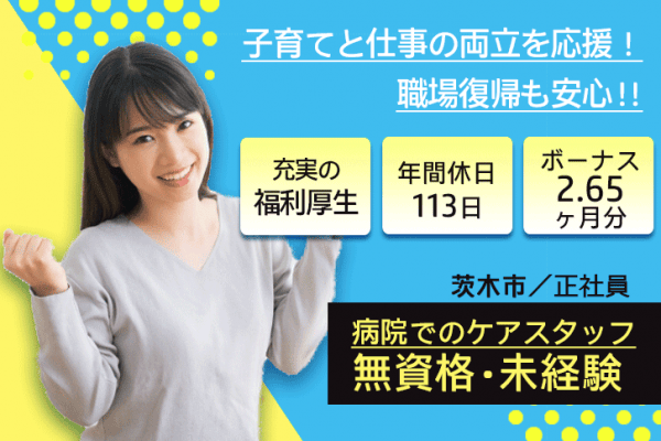 ≪茨木市/無資格・未経験OKの介護士/正社員≫資格手当・早出/遅出手当など充実◆資格取得支援あり◆未経験からのスキルアップ応援♪病院でケアスタッフのお仕事です☆(osa) イメージ