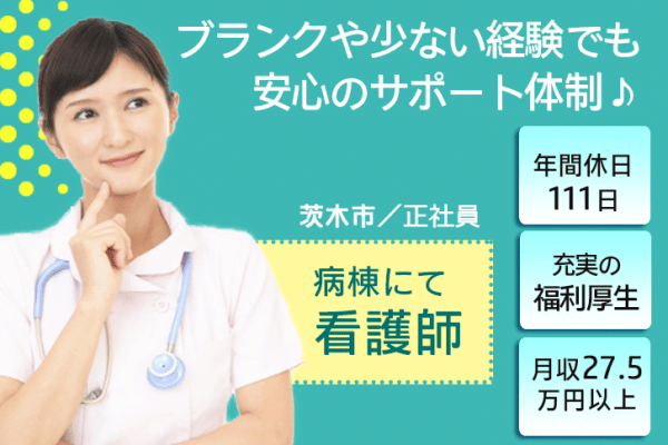 ≪茨木市/看護師(病棟)/正社員≫年間休日111日！手当充実♪月収例27.5万円以上！子育てと仕事の両立を応援♪病棟で看護のお仕事です★(osa) イメージ